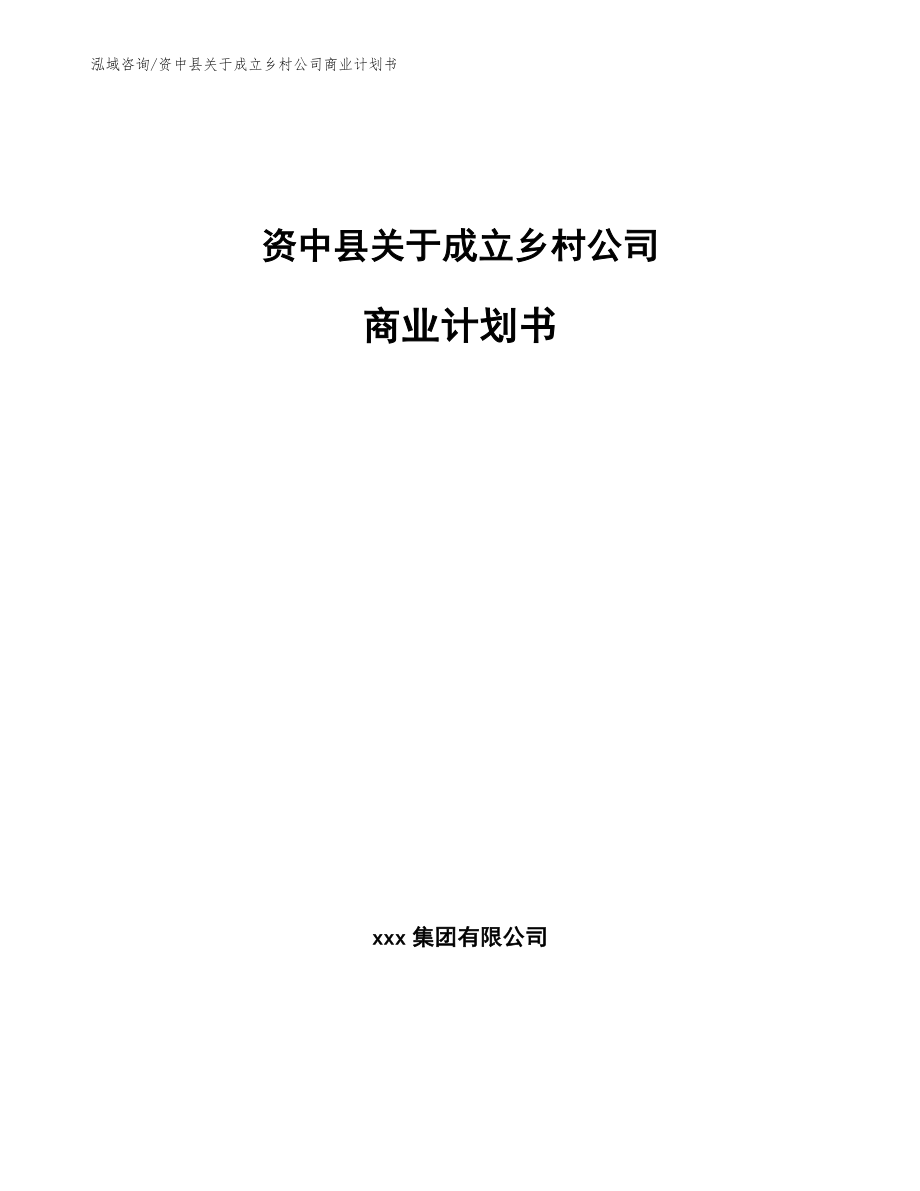 资中县关于成立乡村公司商业计划书_第1页