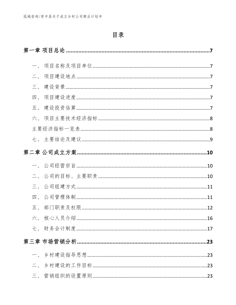 资中县关于成立乡村公司商业计划书_第2页