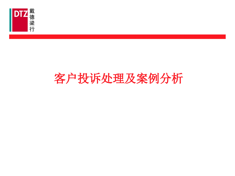 客户投诉处理及案例分析_第1页