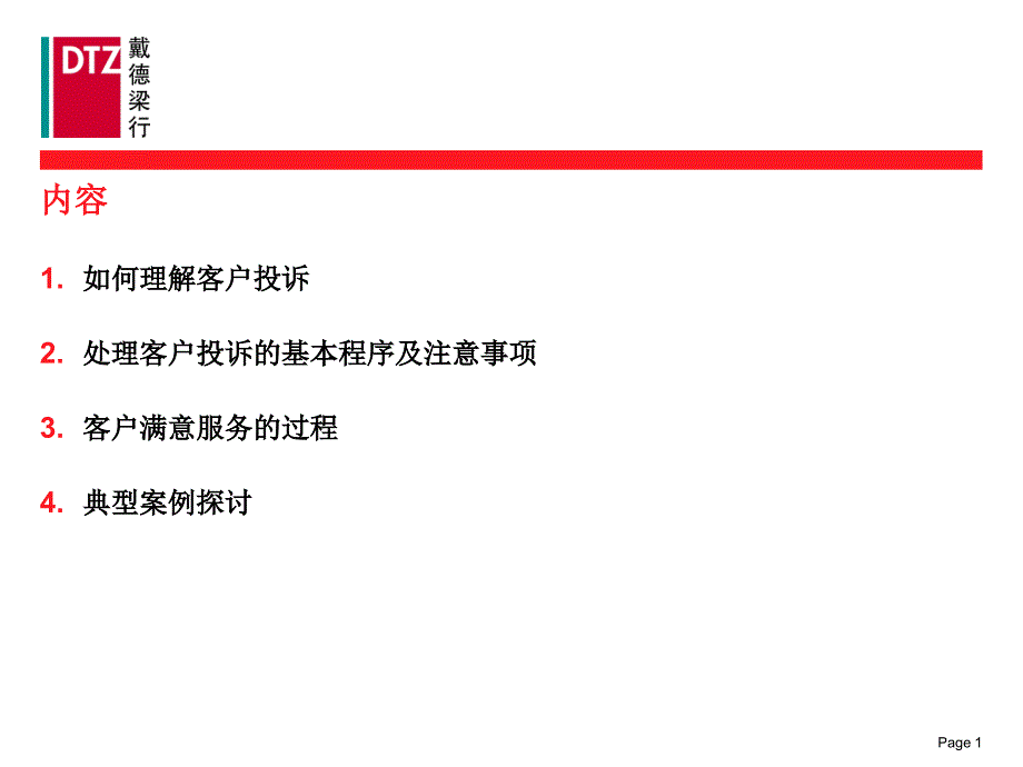 客户投诉处理及案例分析_第2页