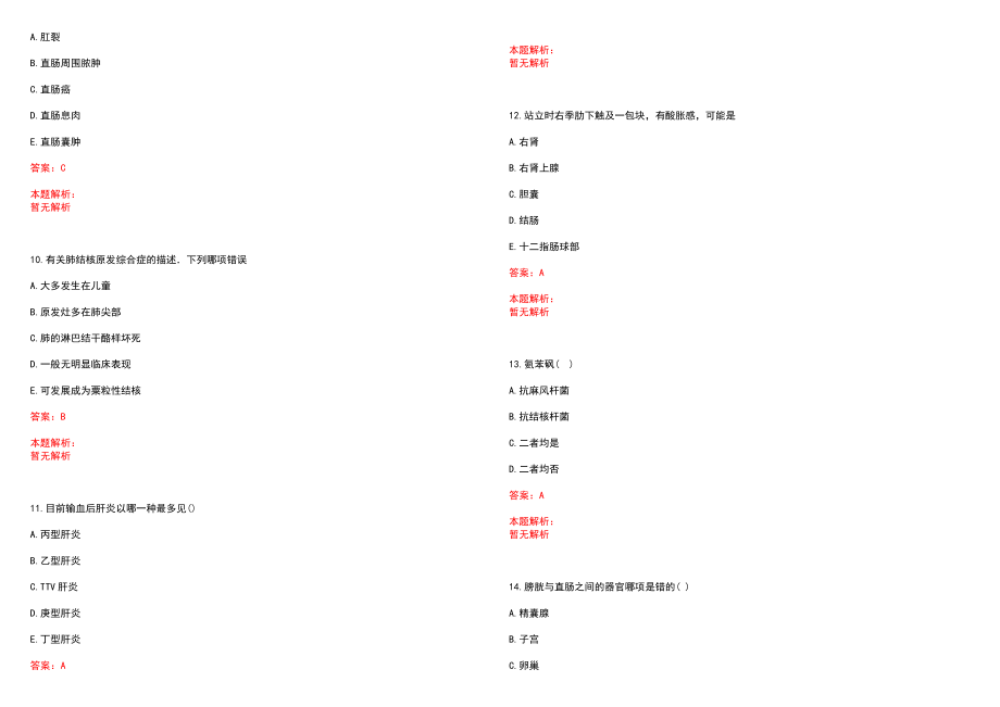 2022年06月江西上饶市事业单位招聘医疗岗135人(一)笔试参考题库含答案解析_第3页