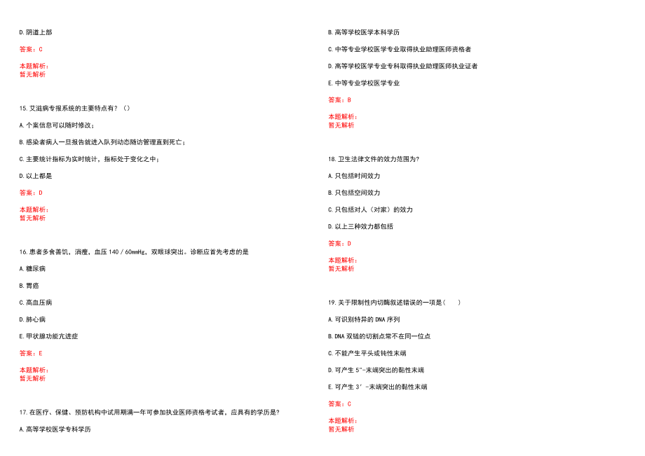 2022年06月江西上饶市事业单位招聘医疗岗135人(一)笔试参考题库含答案解析_第4页