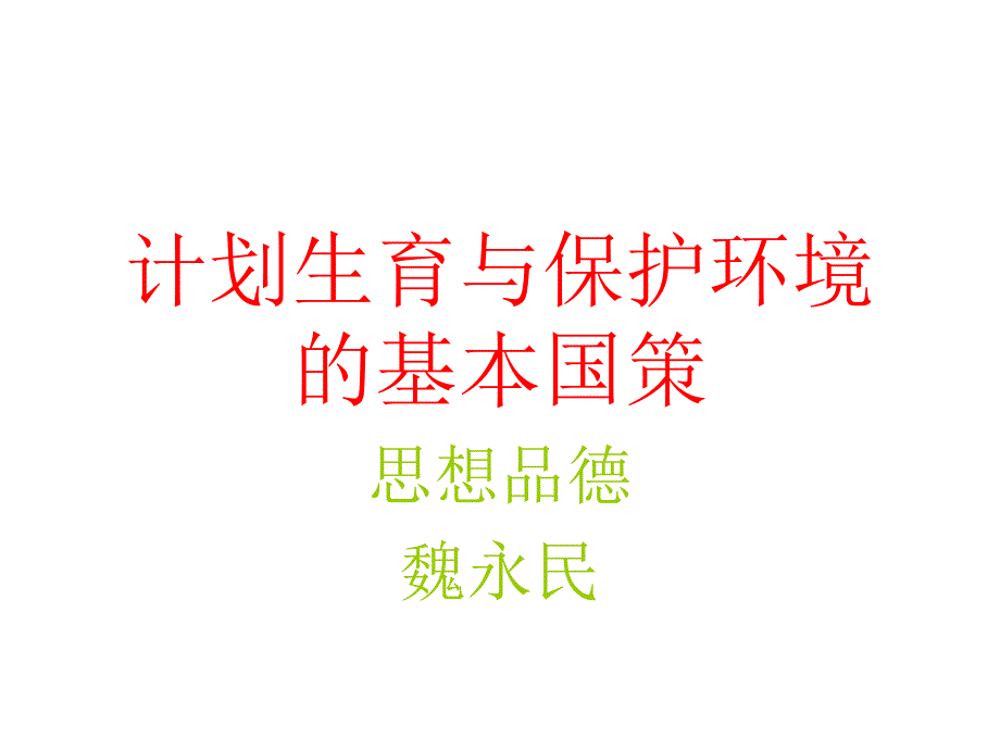 计划生育和保护环境的基本国策_第1页