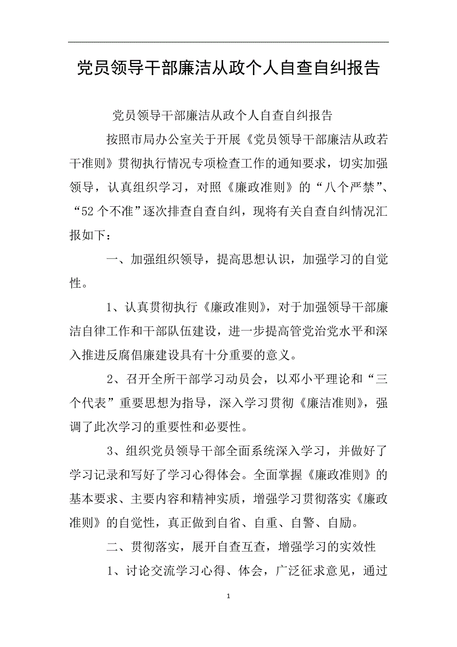 党员领导干部廉洁从政个人自查自纠报告.doc_第1页