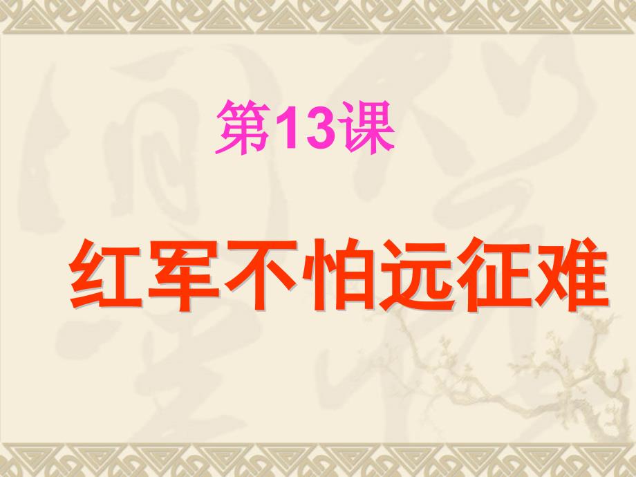 八年级历史13课红军不怕远征难第一课时课件人教版_第2页