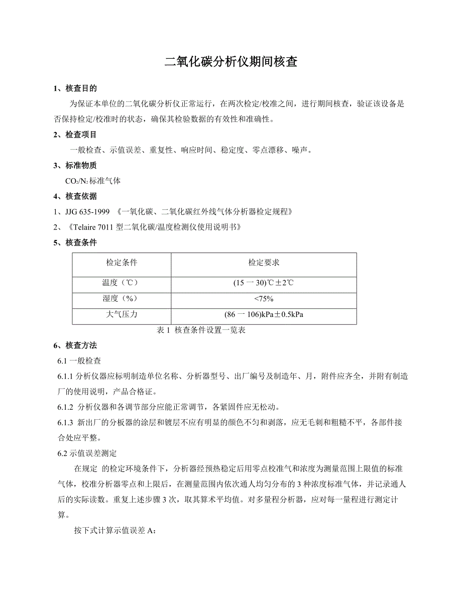 二氧化碳分析仪期间核查(共4页)_第1页