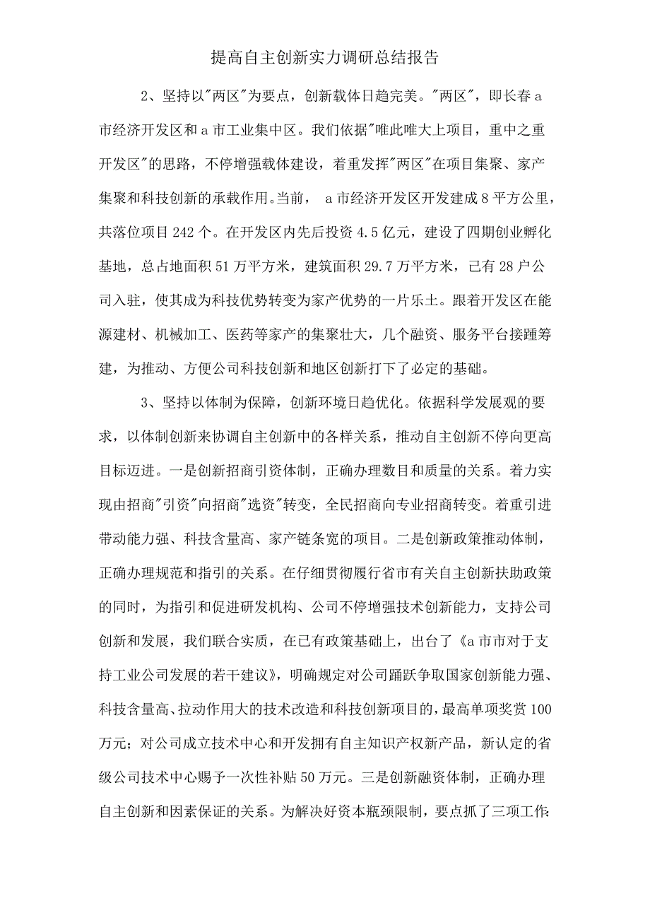 提升自主创新实力调研总结报告.doc_第2页