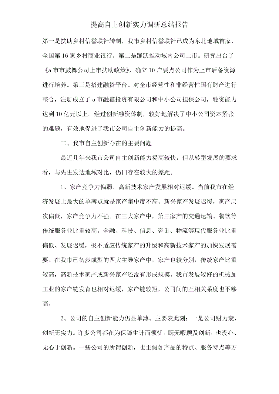 提升自主创新实力调研总结报告.doc_第3页