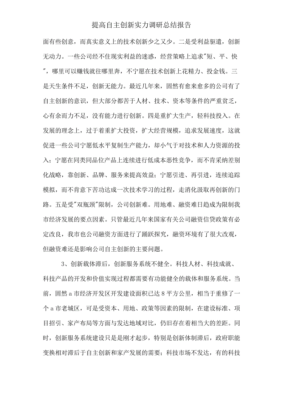 提升自主创新实力调研总结报告.doc_第4页