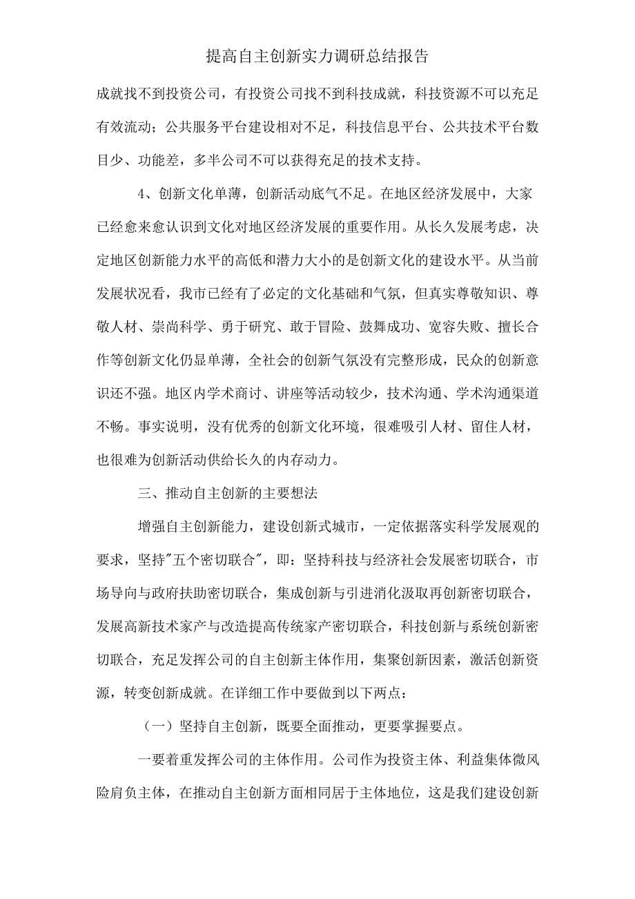 提升自主创新实力调研总结报告.doc_第5页