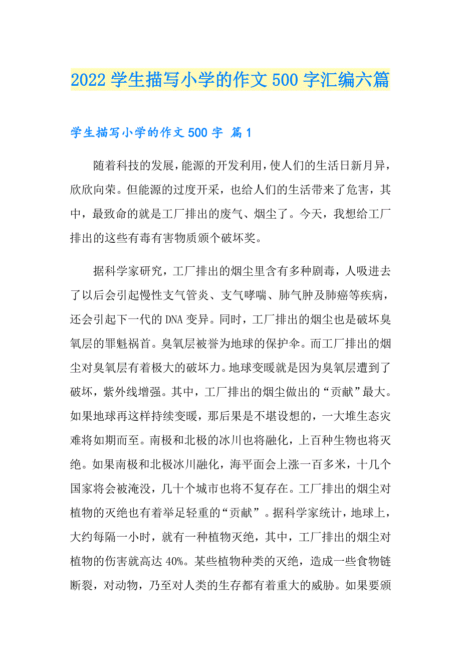 2022学生描写小学的作文500字汇编六篇【可编辑】_第1页