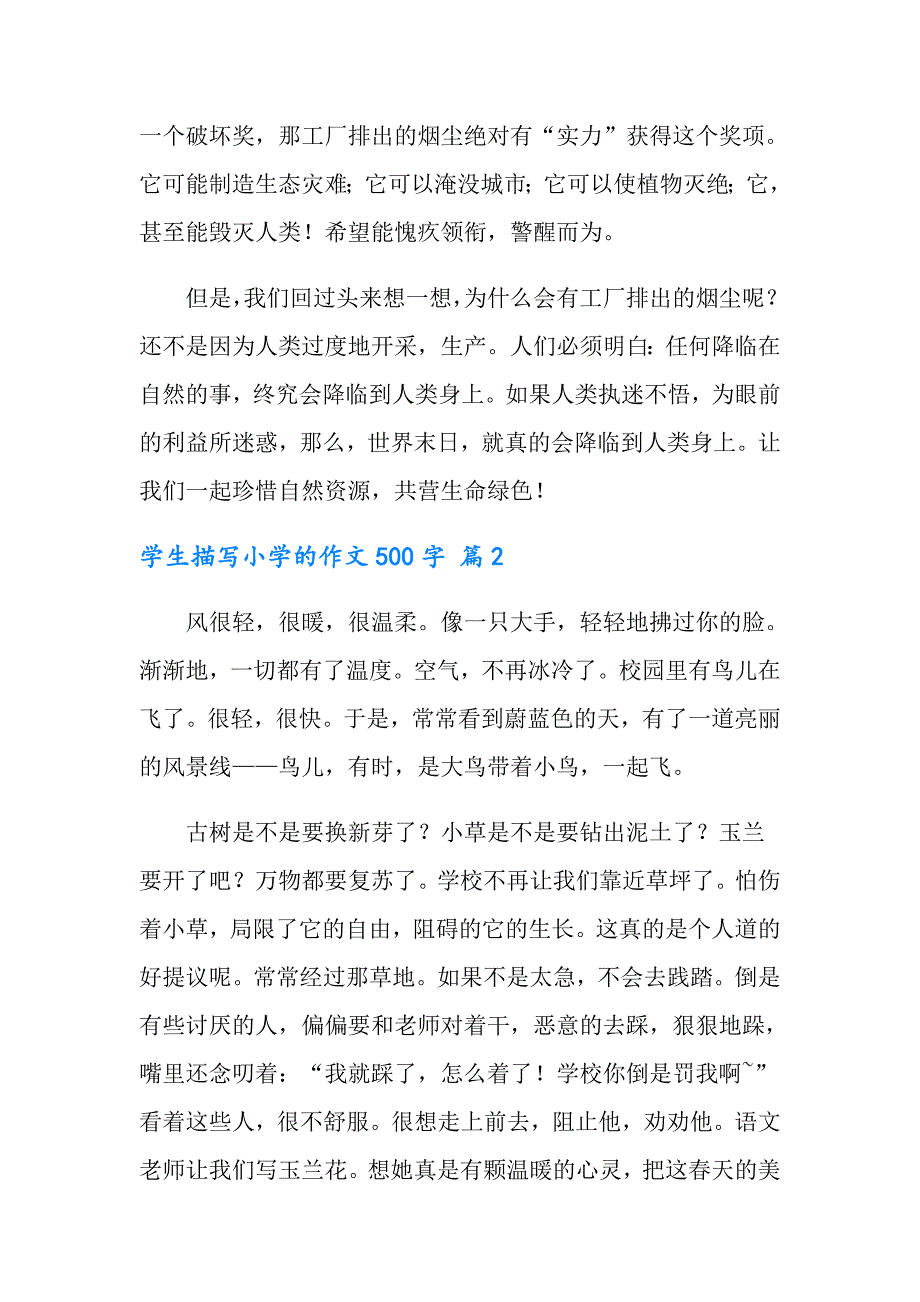 2022学生描写小学的作文500字汇编六篇【可编辑】_第2页