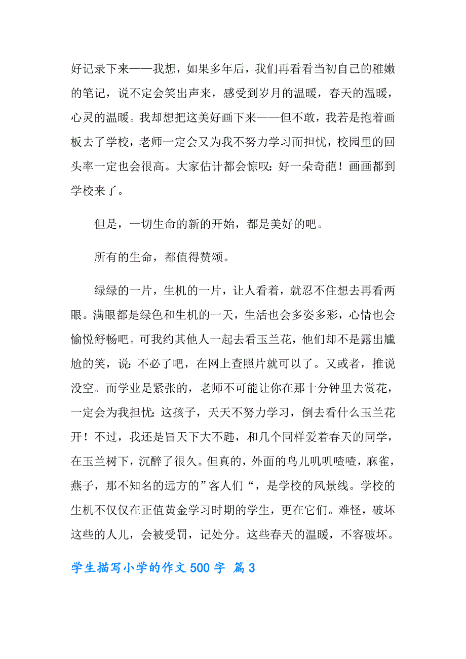 2022学生描写小学的作文500字汇编六篇【可编辑】_第3页