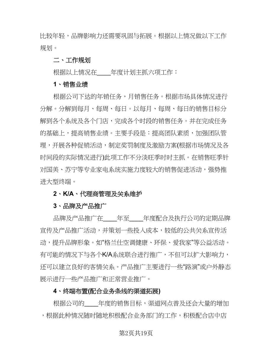 公司年度销售工作计划（七篇）.doc_第2页