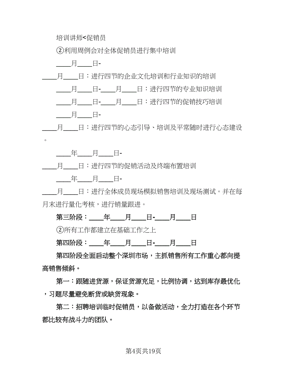 公司年度销售工作计划（七篇）.doc_第4页