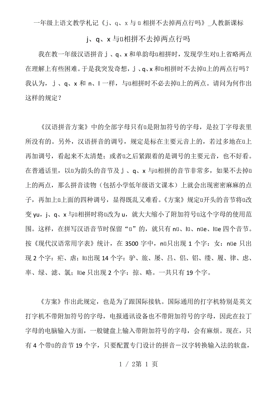 一年级上语文教学札记《j、q、x与&#252;相拼不去掉两点行吗》_人教新课标_第1页
