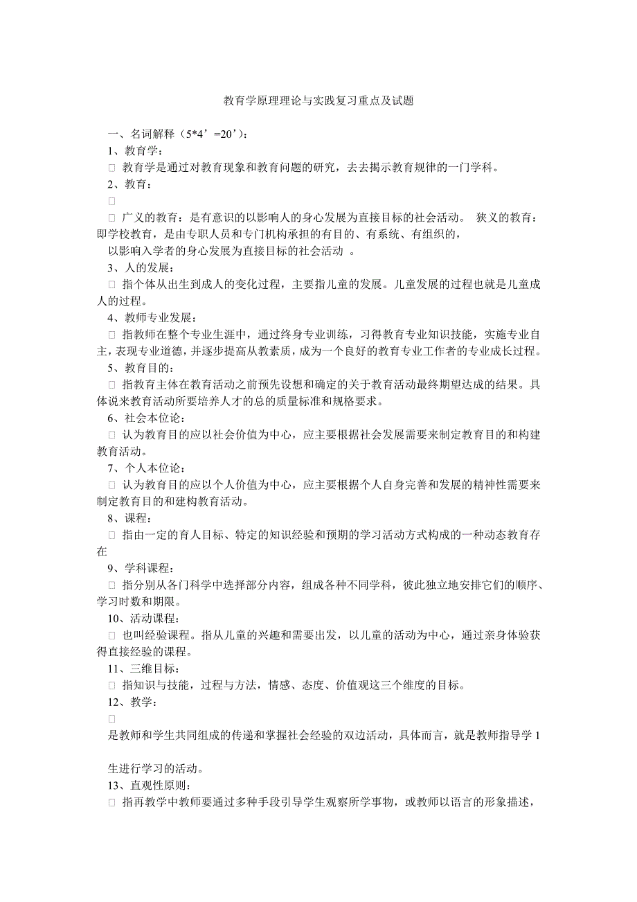 教育学原理理论与实践复习重点及试题_第1页