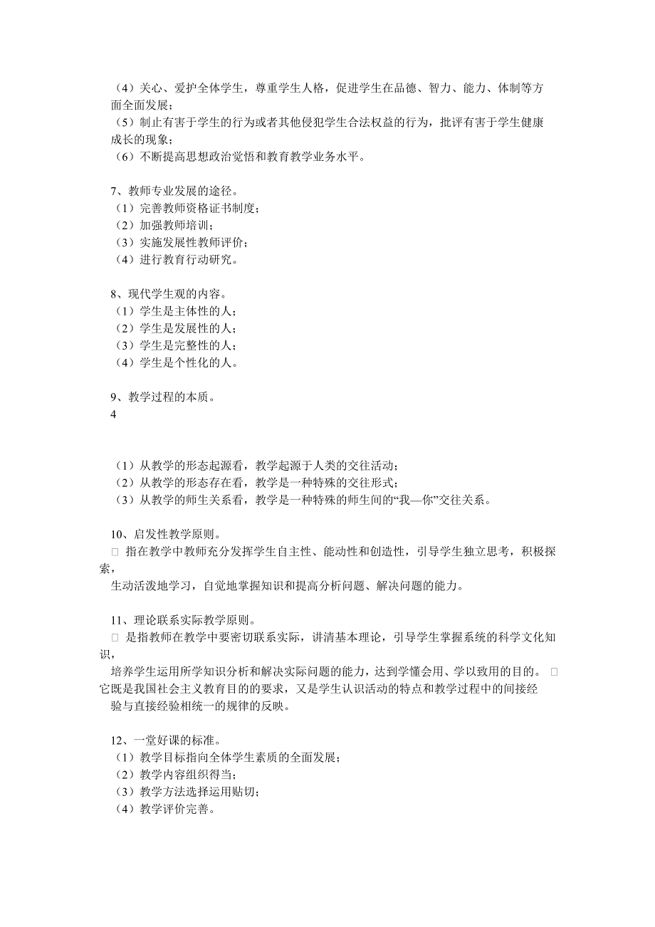 教育学原理理论与实践复习重点及试题_第4页