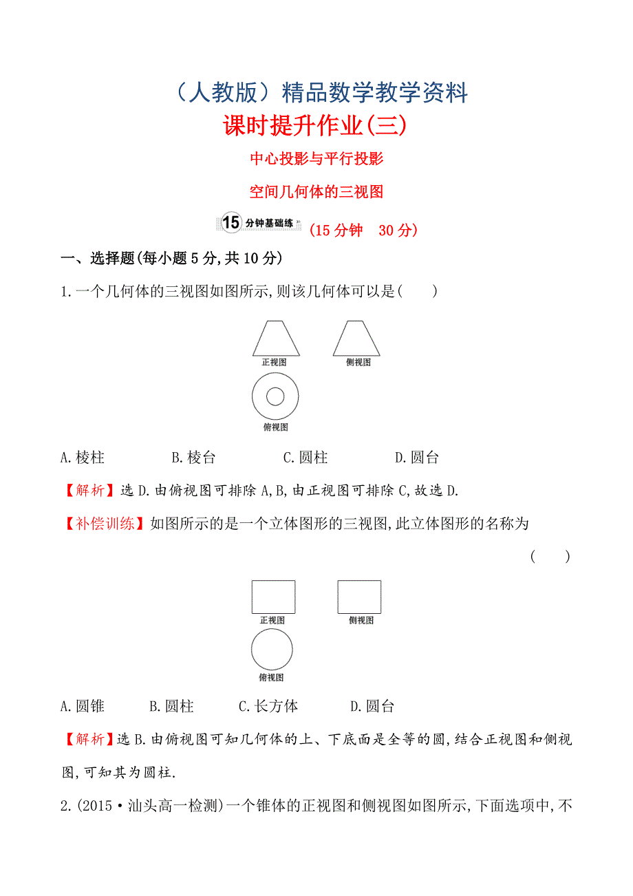 人教A版高中数学必修2课时提升作业(三)1.2.11.2.2_第1页