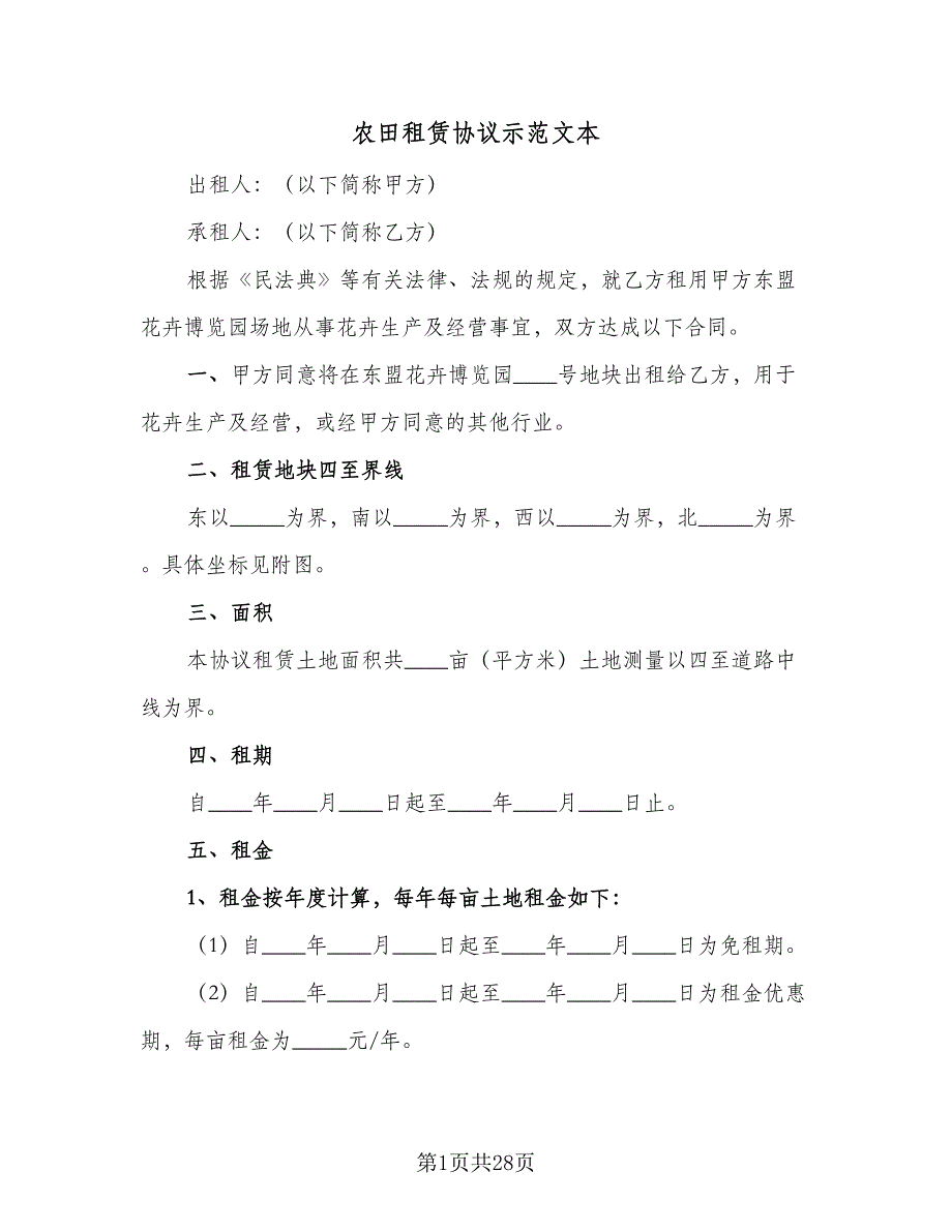 农田租赁协议示范文本（8篇）_第1页