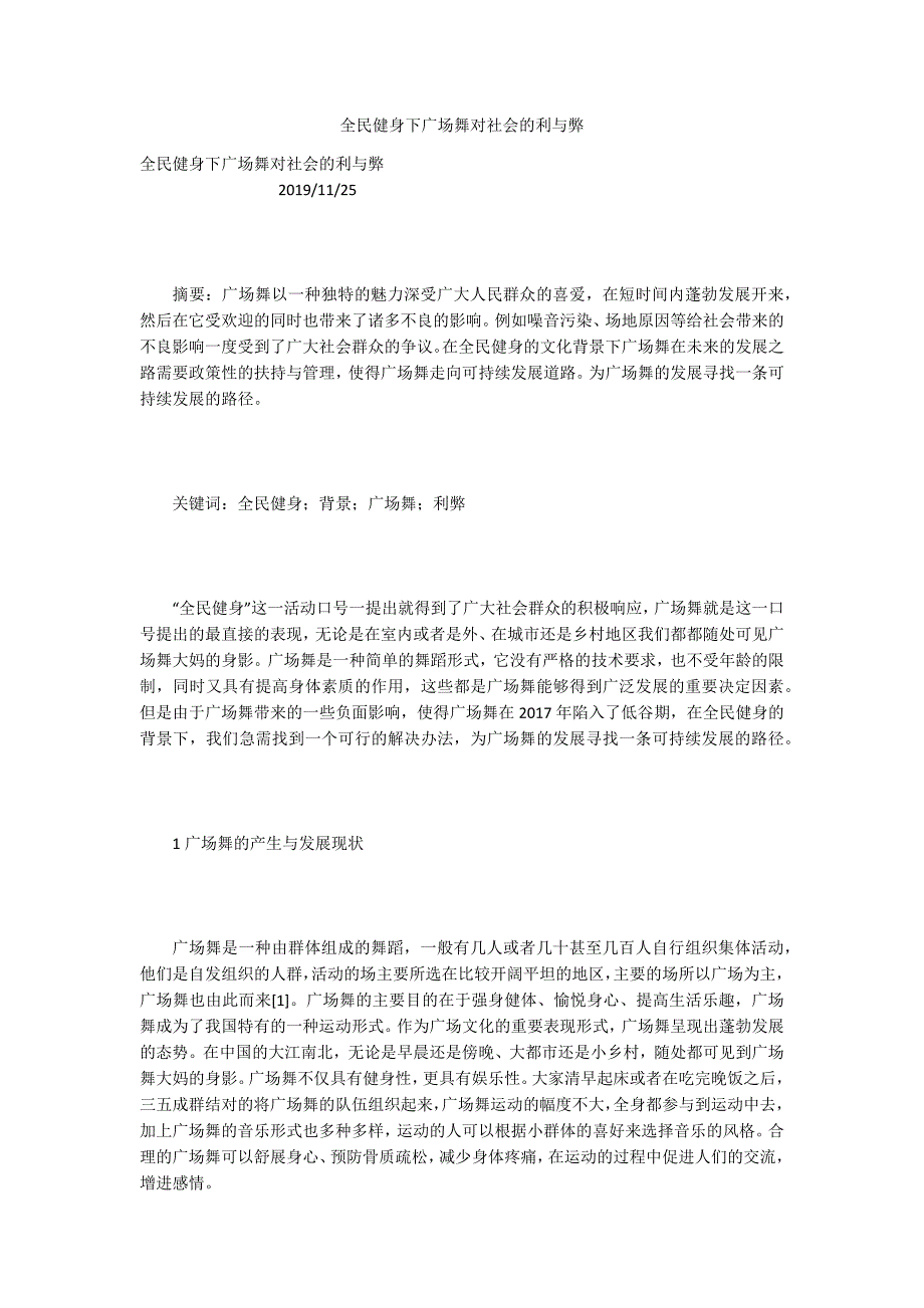 全民健身下广场舞对社会的利与弊_第1页