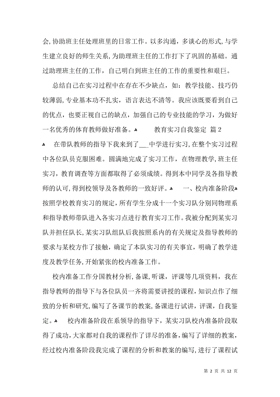 实用的教育实习自我鉴定范文锦集七篇_第2页