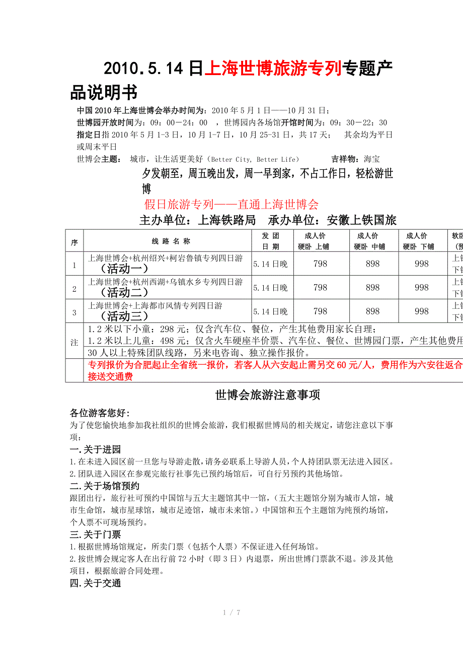 日上海世博旅游专列专题产品说明书_第1页