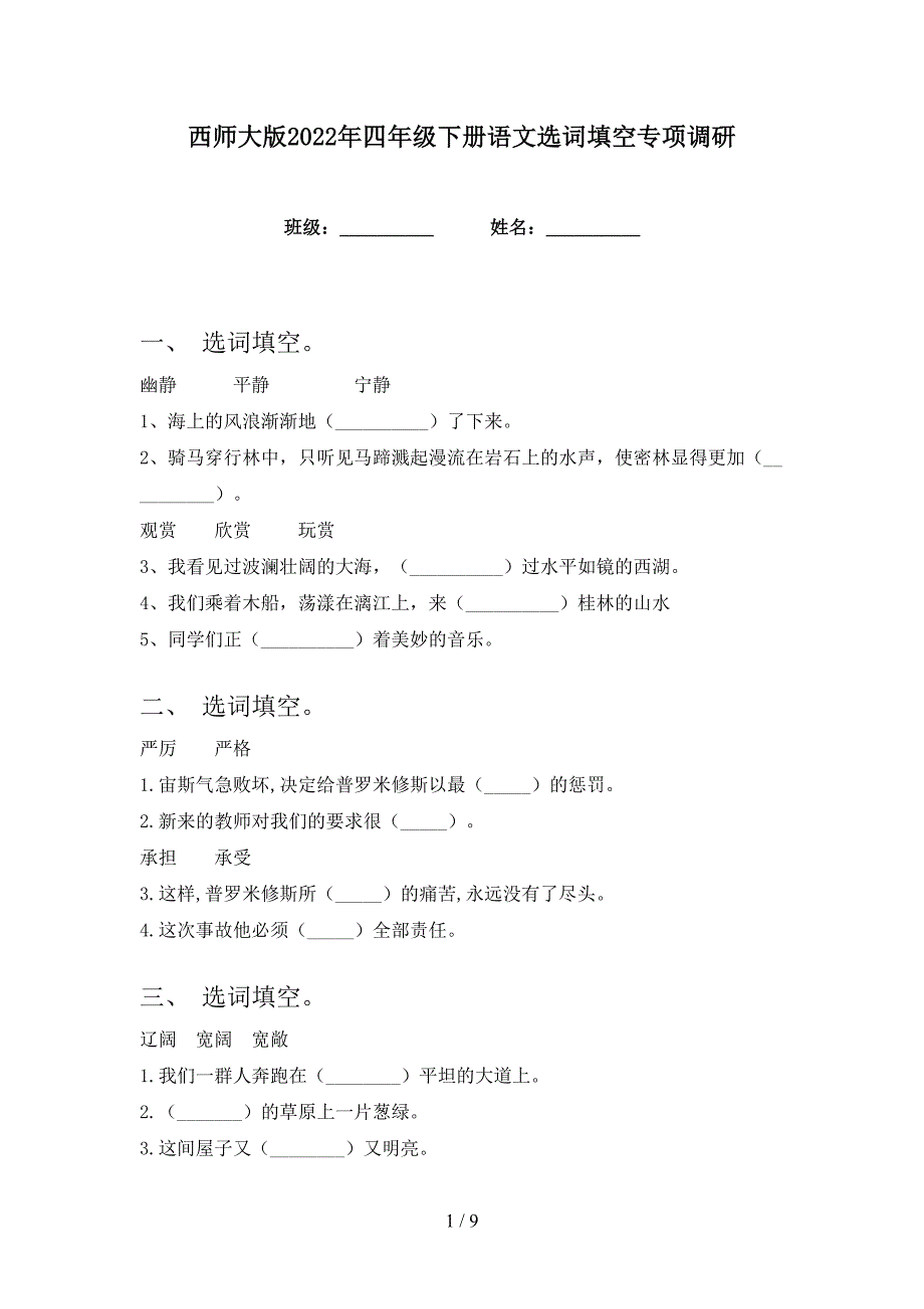 西师大版2022年四年级下册语文选词填空专项调研_第1页