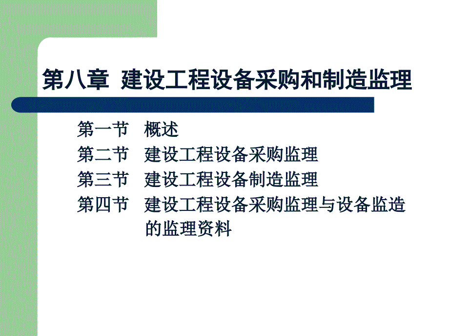 建设工程设备采购和制造监理课件_第1页