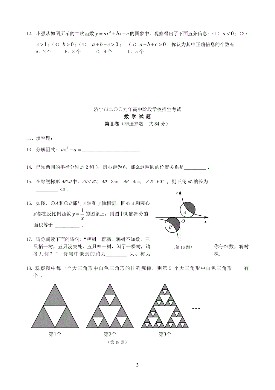 济宁市2012-2008年中考数学试题汇编毕业论文初稿.doc_第3页