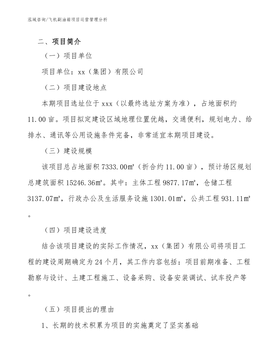 飞机副油箱项目运营管理分析_参考_第4页