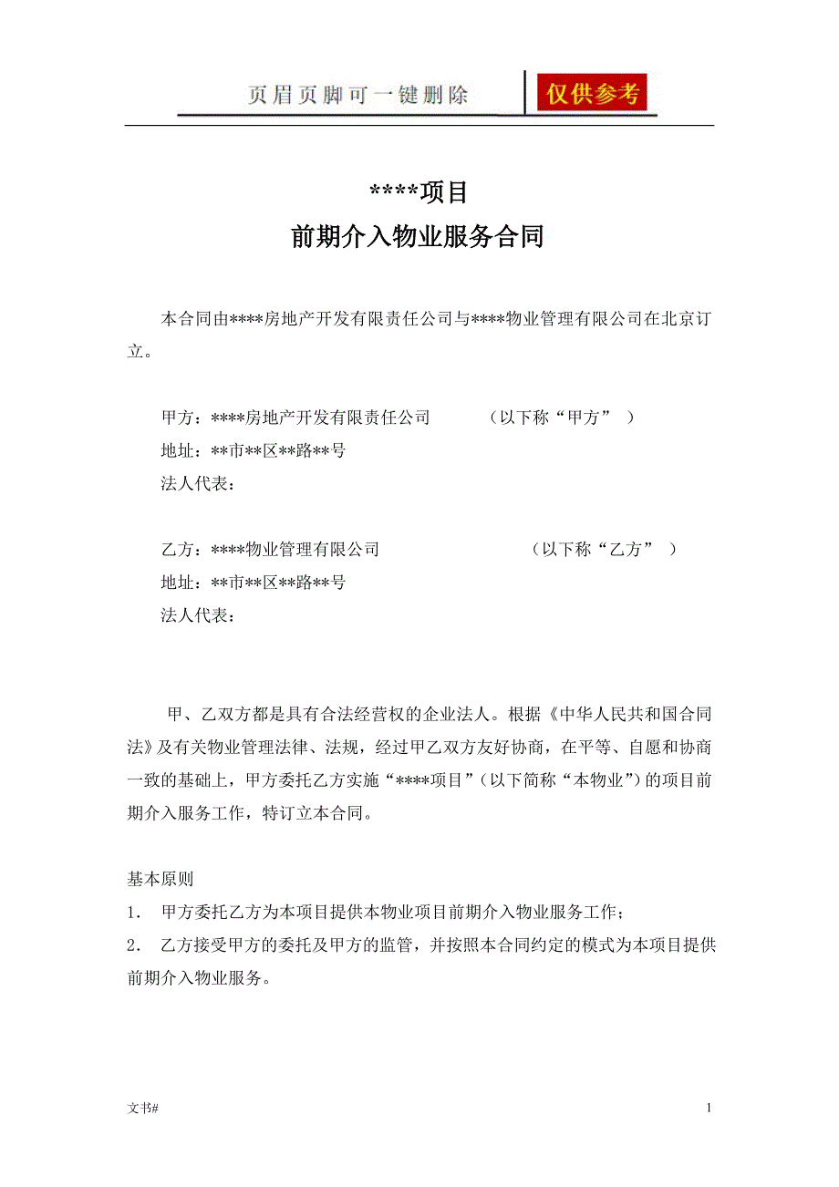 物业管理前期介入合同模板范本_第1页