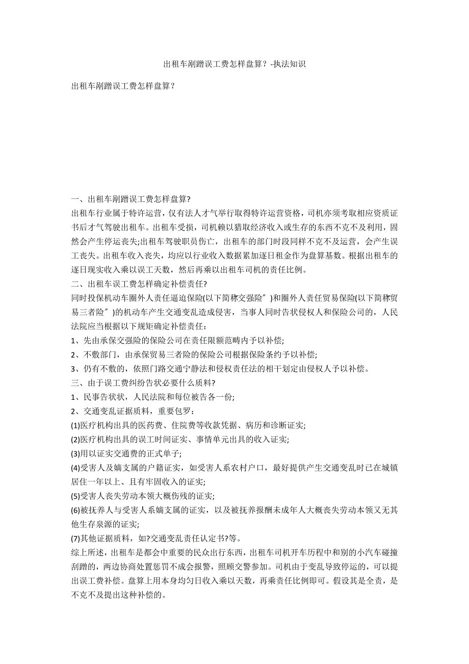 出租车剐蹭误工费如何计算？-法律常识_第1页