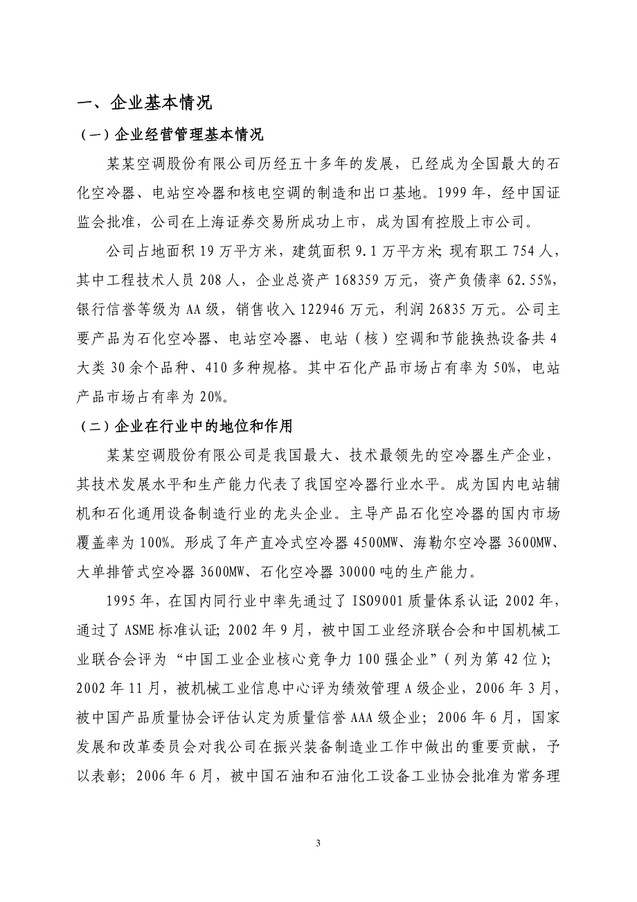 哈尔滨空调股份有限公司企业技术中心可行性研究报告(2008年(第15批)国家认定企业技术中心可行性研究报告.doc_第3页