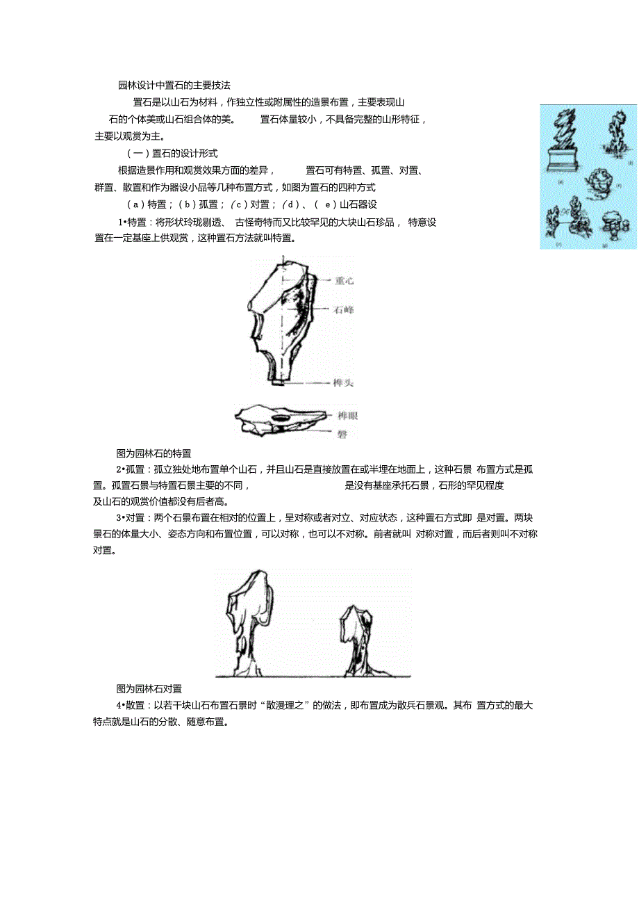 园林设计中置石的主要技法_第1页