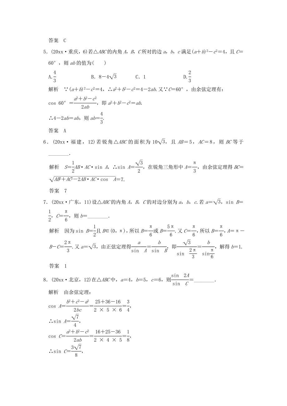 五年高考真题高考数学 复习 第四章 第五节 解三解形 理全国通用_第2页