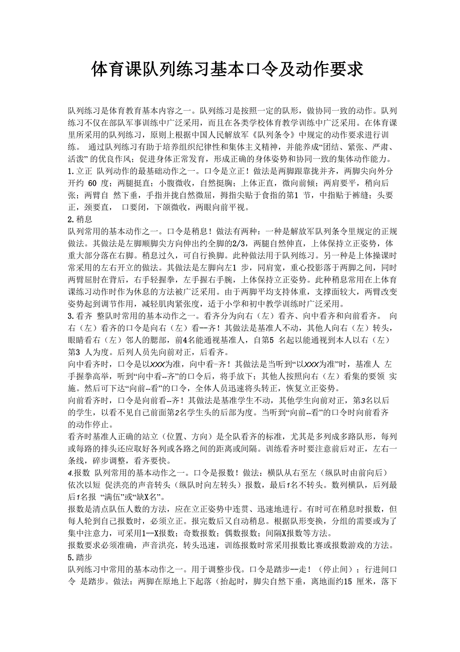 体育课队列练习基本口令及动作要求_第1页