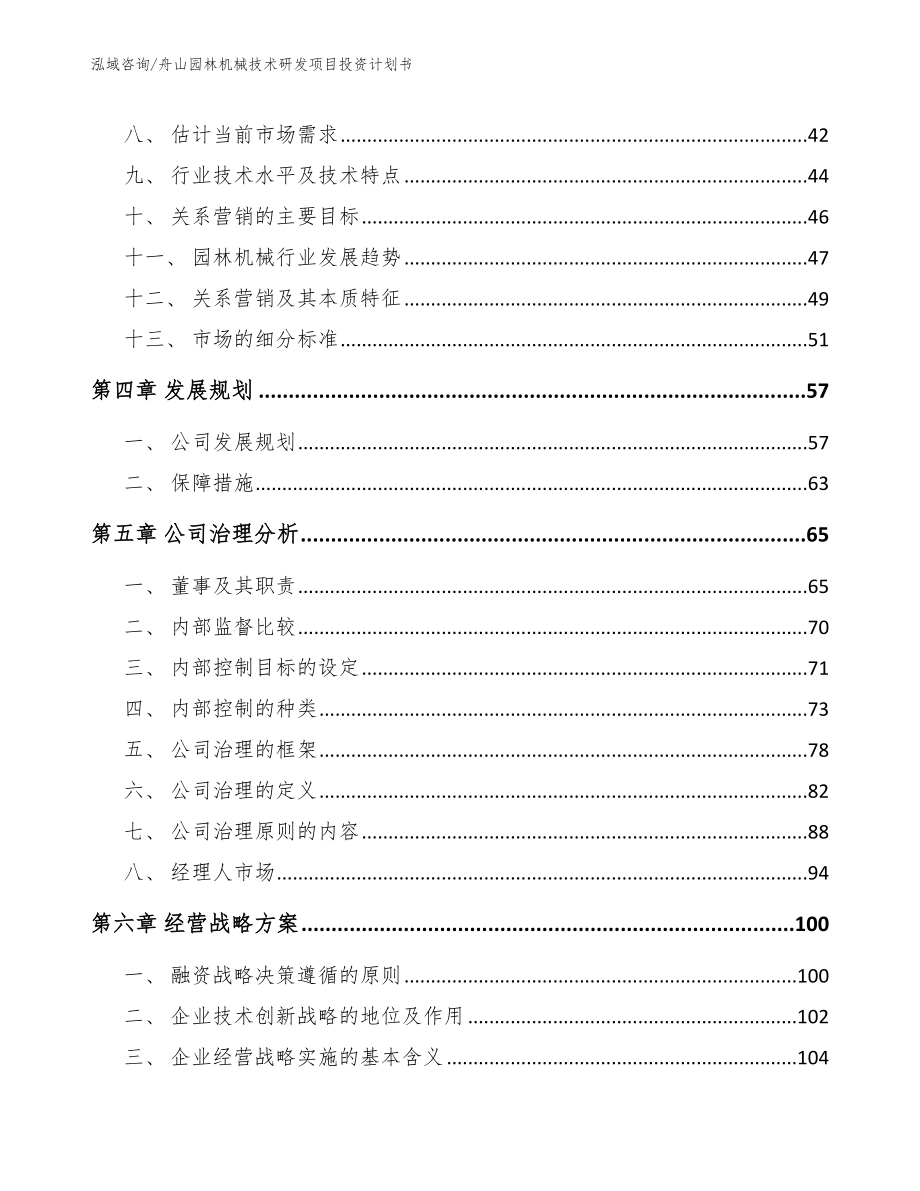 舟山园林机械技术研发项目投资计划书（模板）_第3页