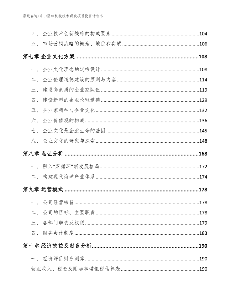 舟山园林机械技术研发项目投资计划书（模板）_第4页