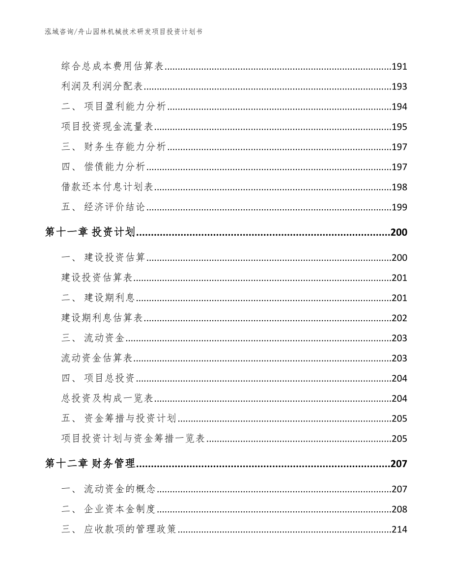 舟山园林机械技术研发项目投资计划书（模板）_第5页