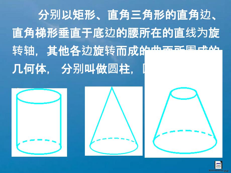 圆柱圆锥圆台PPT课件_第3页