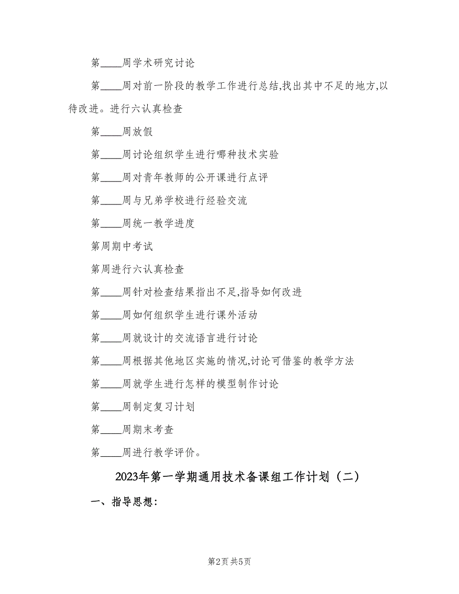 2023年第一学期通用技术备课组工作计划（2篇）.doc_第2页