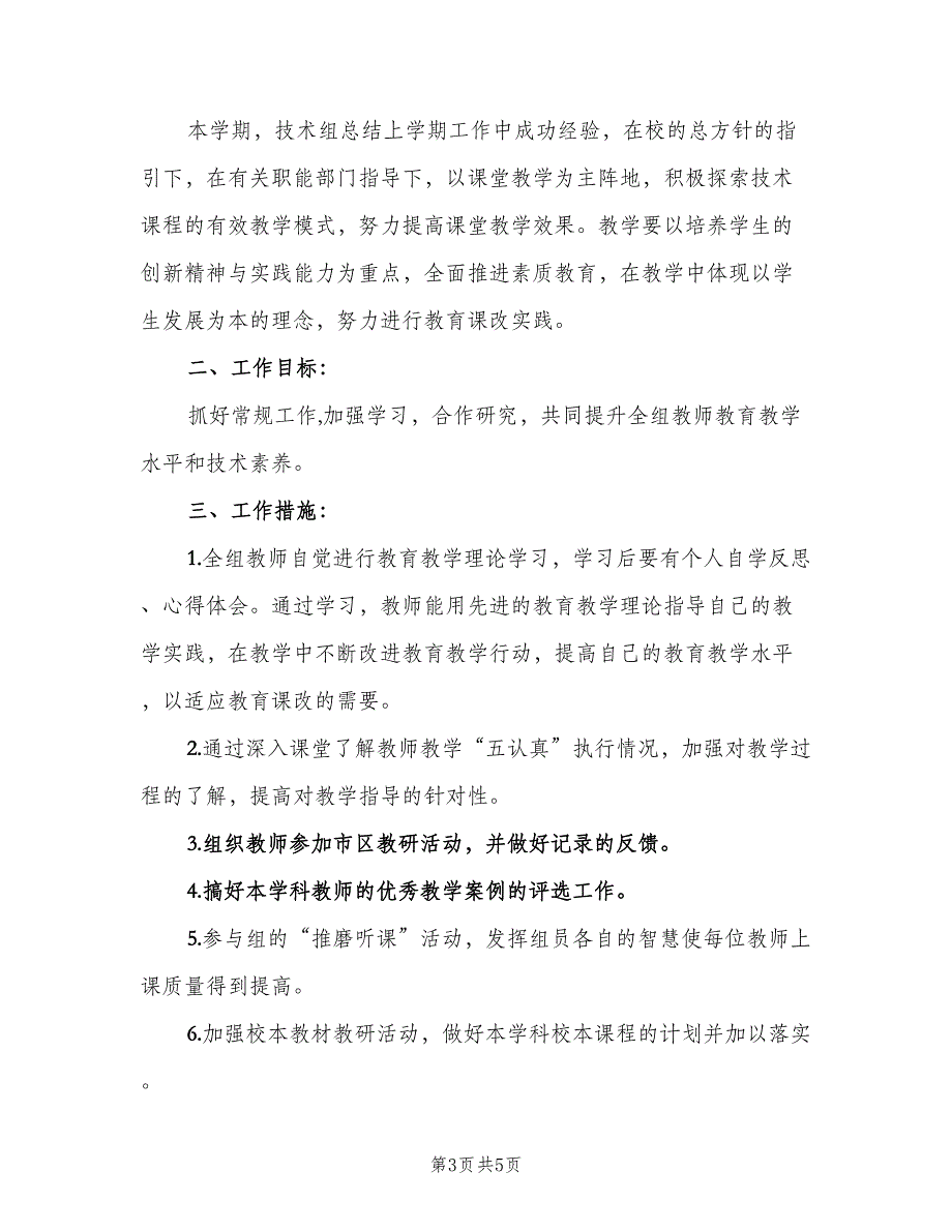 2023年第一学期通用技术备课组工作计划（2篇）.doc_第3页