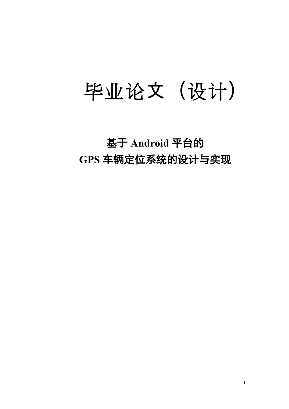 基于android平台的gps车辆定位系统的设计与实现毕业论文设计.doc_第1页