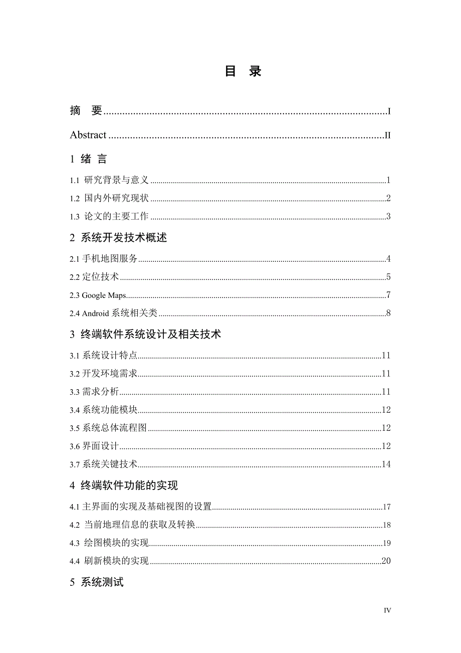 基于android平台的gps车辆定位系统的设计与实现毕业论文设计.doc_第4页