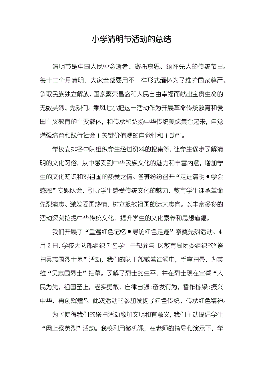 小学清明节活动的总结_第1页