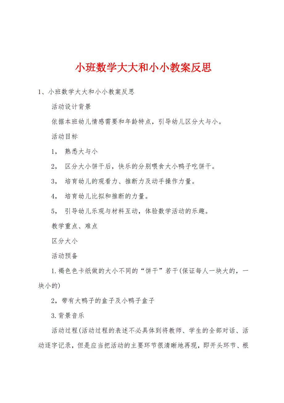 小班数学大大和小小教案反思.doc_第1页