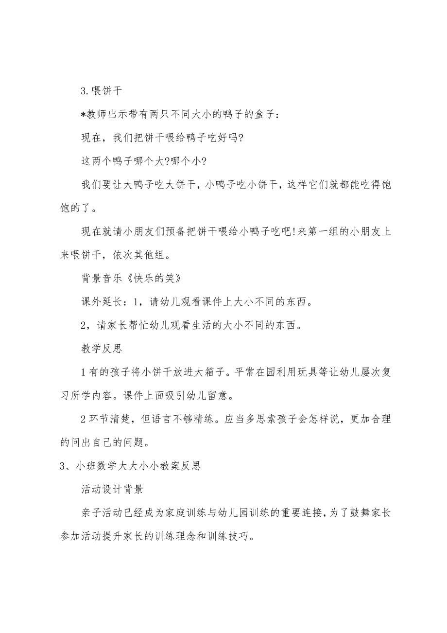 小班数学大大和小小教案反思.doc_第5页