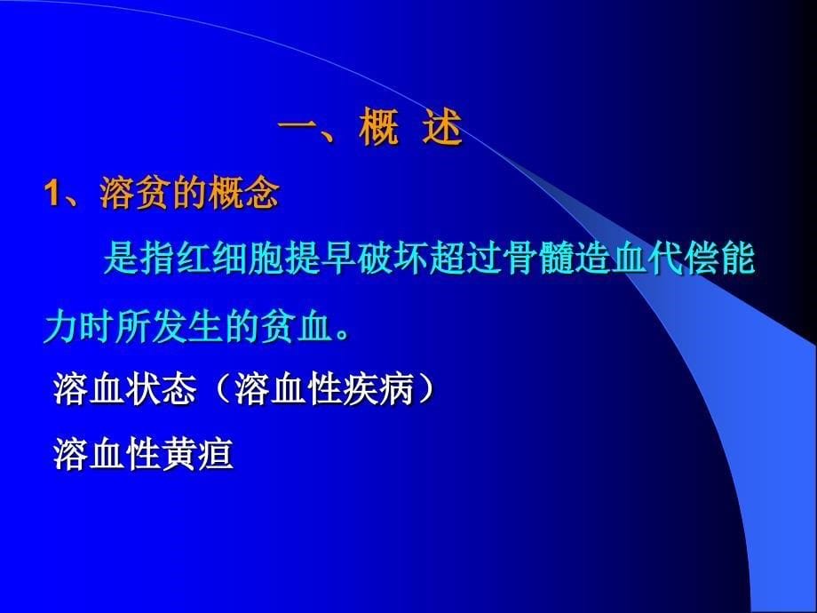 医学教学课件：溶血性贫血_第5页