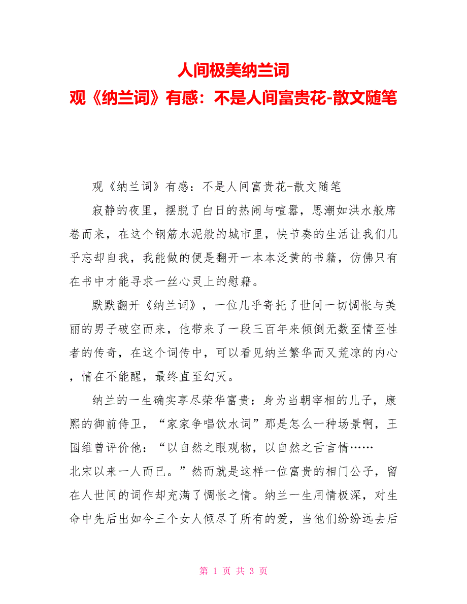 人间极美纳兰词观《纳兰词》有感：不是人间富贵花散文随笔_第1页